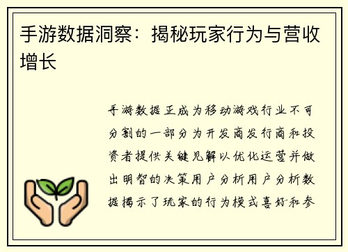 手游数据洞察：揭秘玩家行为与营收增长