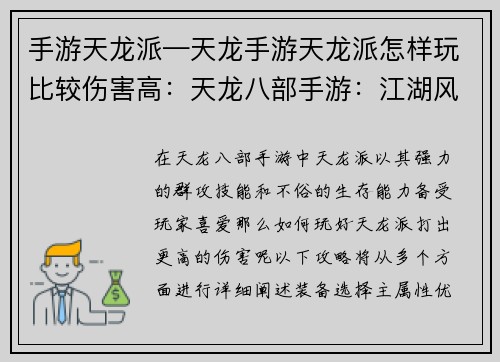 手游天龙派—天龙手游天龙派怎样玩比较伤害高：天龙八部手游：江湖风云，任我逍遥