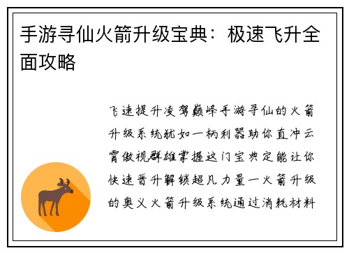 手游寻仙火箭升级宝典：极速飞升全面攻略