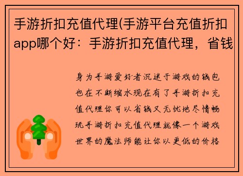 手游折扣充值代理(手游平台充值折扣app哪个好：手游折扣充值代理，省钱又无忧)