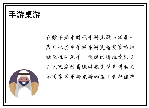 手游桌游