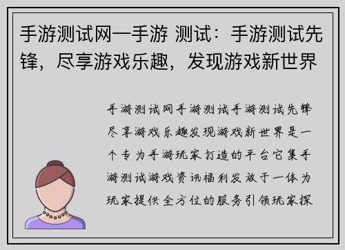 手游测试网—手游 测试：手游测试先锋，尽享游戏乐趣，发现游戏新世界