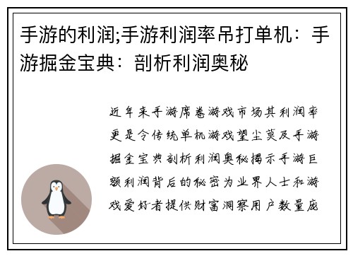 手游的利润;手游利润率吊打单机：手游掘金宝典：剖析利润奥秘