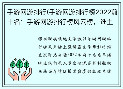 手游网游排行(手游网游排行榜2022前十名：手游网游排行榜风云榜，谁主沉浮见分晓)