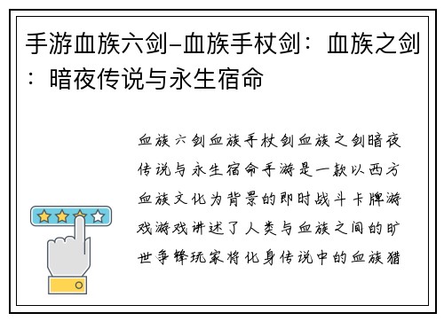 手游血族六剑-血族手杖剑：血族之剑：暗夜传说与永生宿命