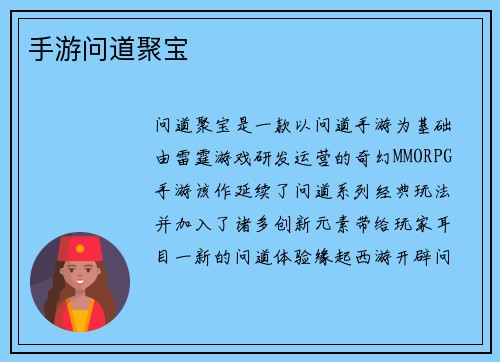 手游问道聚宝