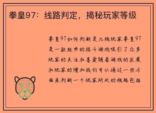 拳皇97：线路判定，揭秘玩家等级