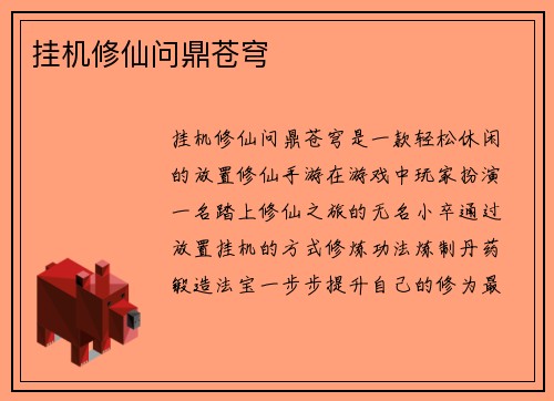 挂机修仙问鼎苍穹