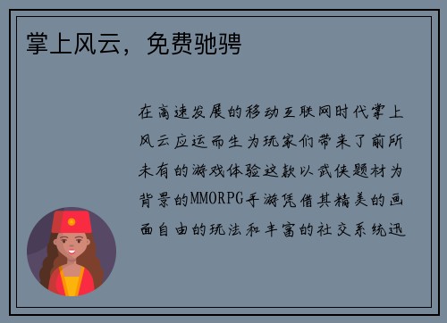 掌上风云，免费驰骋