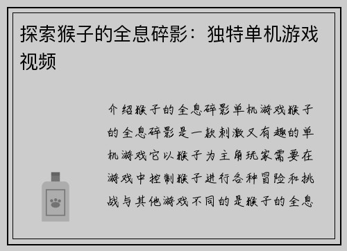 探索猴子的全息碎影：独特单机游戏视频