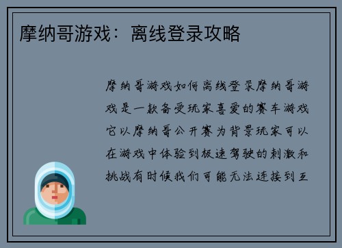 摩纳哥游戏：离线登录攻略