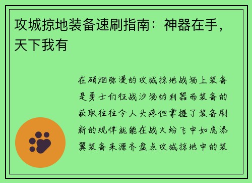 攻城掠地装备速刷指南：神器在手，天下我有