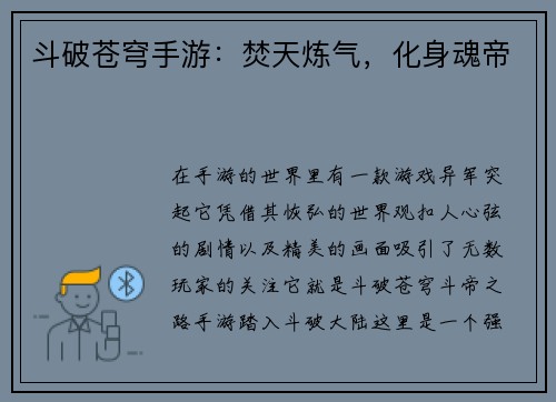 斗破苍穹手游：焚天炼气，化身魂帝