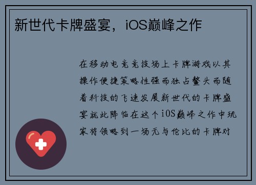 新世代卡牌盛宴，iOS巅峰之作