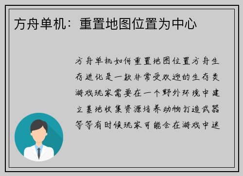 方舟单机：重置地图位置为中心