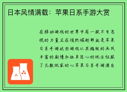 日本风情满载：苹果日系手游大赏