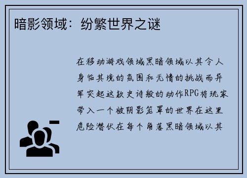 暗影领域：纷繁世界之谜