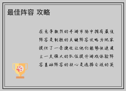 最佳阵容 攻略