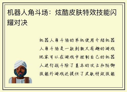机器人角斗场：炫酷皮肤特效技能闪耀对决