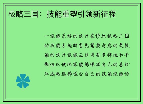 极略三国：技能重塑引领新征程