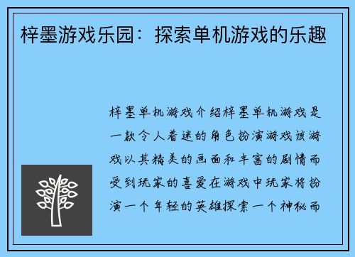 梓墨游戏乐园：探索单机游戏的乐趣