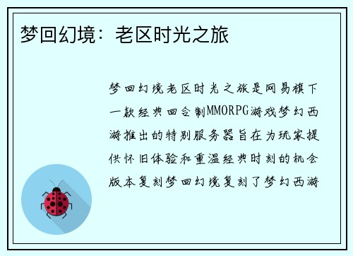 梦回幻境：老区时光之旅