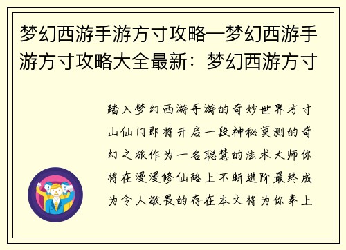 梦幻西游手游方寸攻略—梦幻西游手游方寸攻略大全最新：梦幻西游方寸仙门秘探：从新手到大师的进阶指南
