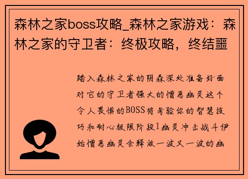 森林之家boss攻略_森林之家游戏：森林之家的守卫者：终极攻略，终结噩梦