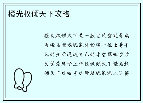 橙光权倾天下攻略