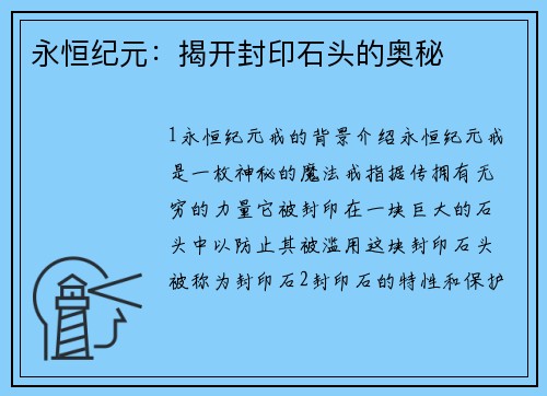 永恒纪元：揭开封印石头的奥秘