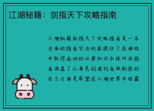 江湖秘籍：剑指天下攻略指南