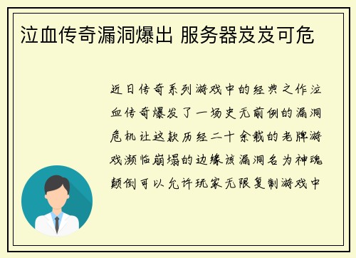 泣血传奇漏洞爆出 服务器岌岌可危