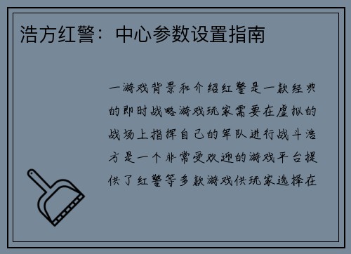 浩方红警：中心参数设置指南