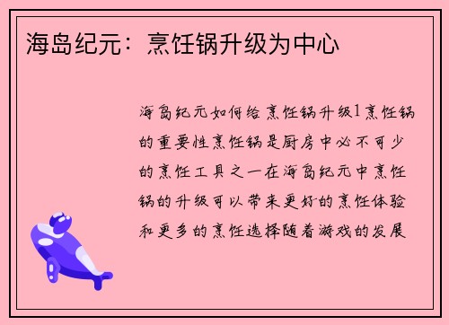 海岛纪元：烹饪锅升级为中心