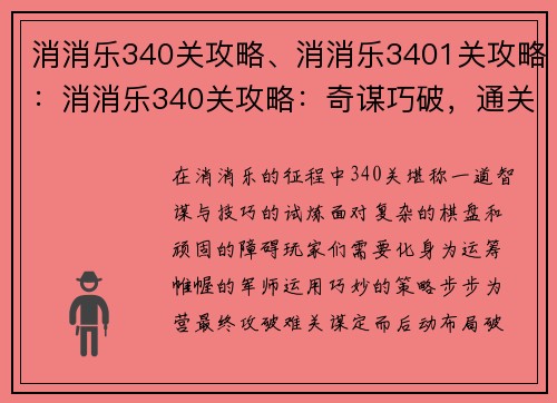 消消乐340关攻略、消消乐3401关攻略：消消乐340关攻略：奇谋巧破，通关无忧