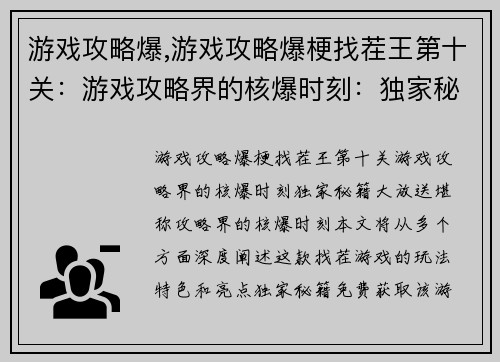 游戏攻略爆,游戏攻略爆梗找茬王第十关：游戏攻略界的核爆时刻：独家秘籍大放送
