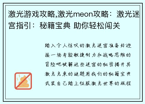 激光游戏攻略,激光meon攻略：激光迷宫指引：秘籍宝典 助你轻松闯关