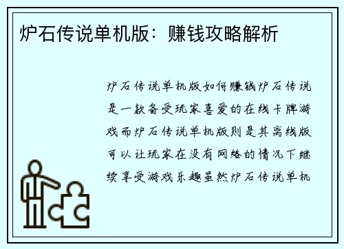 炉石传说单机版：赚钱攻略解析