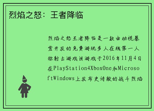 烈焰之怒：王者降临