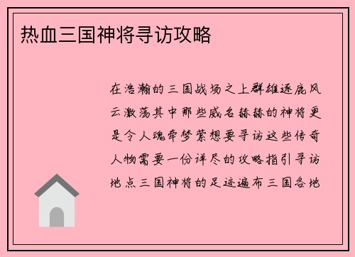 热血三国神将寻访攻略