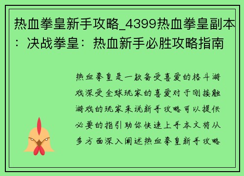 热血拳皇新手攻略_4399热血拳皇副本：决战拳皇：热血新手必胜攻略指南