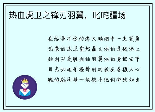 热血虎卫之锋刃羽翼，叱咤疆场