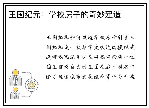 王国纪元：学校房子的奇妙建造