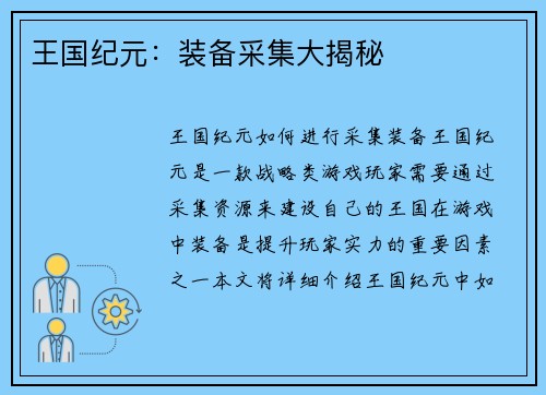 王国纪元：装备采集大揭秘