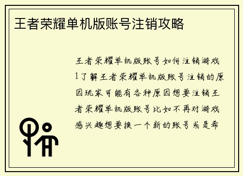 王者荣耀单机版账号注销攻略