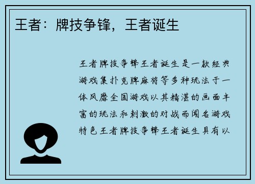 王者：牌技争锋，王者诞生