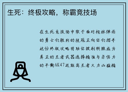 生死：终极攻略，称霸竞技场