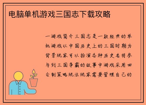 电脑单机游戏三国志下载攻略