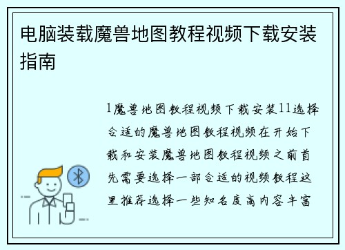 电脑装载魔兽地图教程视频下载安装指南