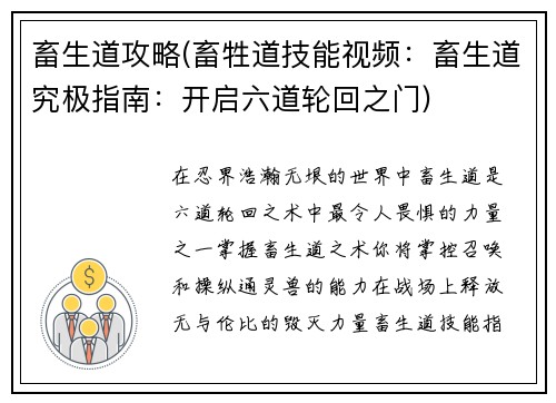 畜生道攻略(畜牲道技能视频：畜生道究极指南：开启六道轮回之门)